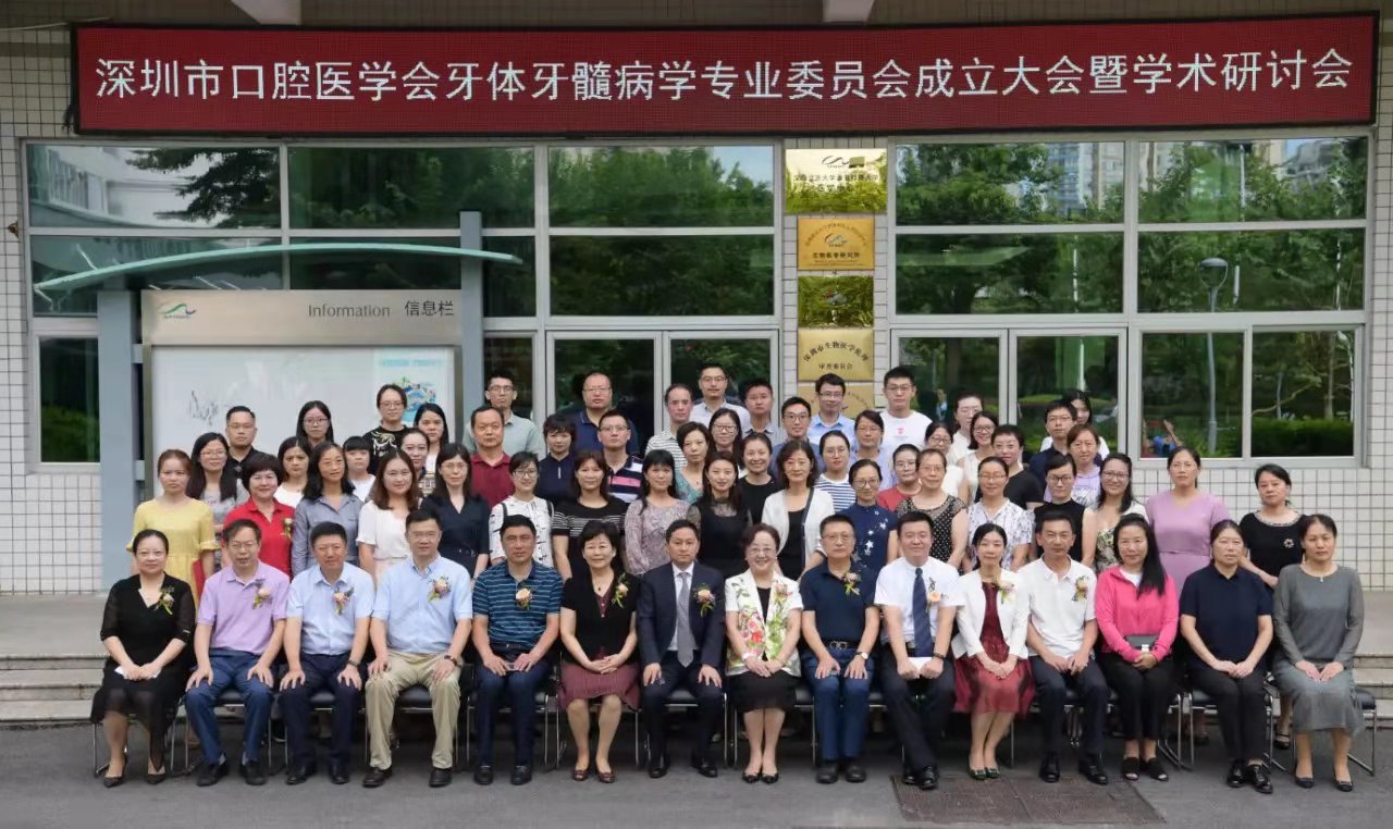 深圳市口腔醫學會牙體牙髓病學專業委員會成立大(dà)會暨學術研讨會在(zài)北京大(dà)學深圳醫院勝利召開