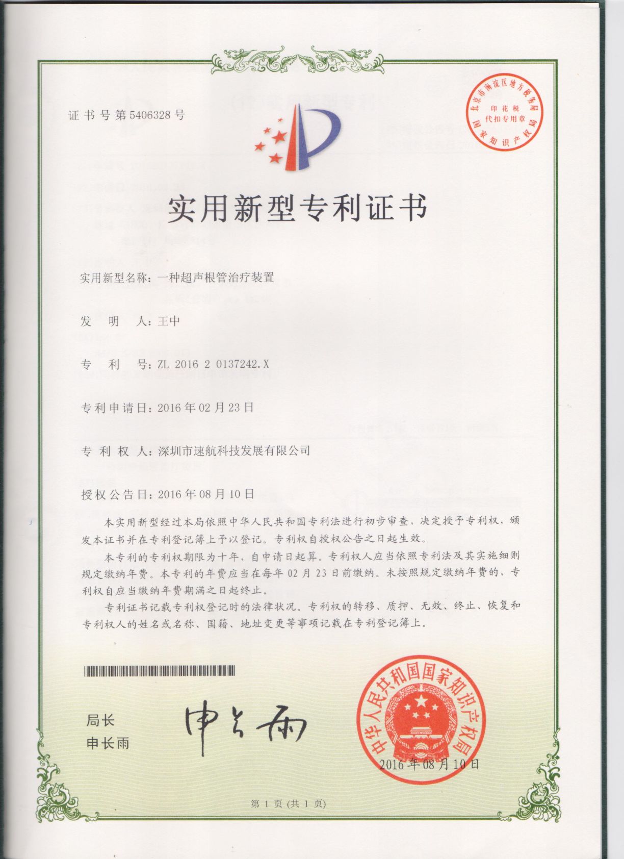 一(yī / yì ／yí)種超聲根管治療裝置-實用新型專利