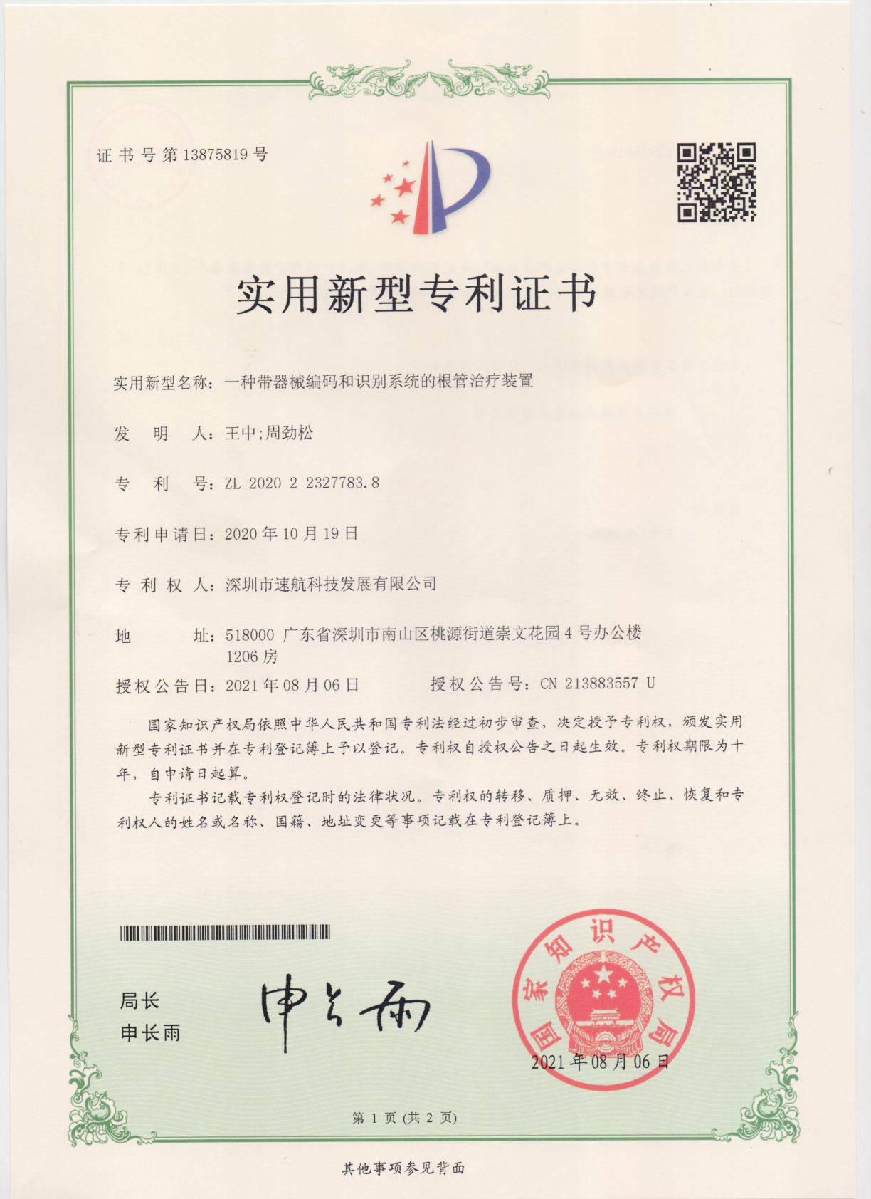 一(yī / yì ／yí)種帶器械編碼和(hé / huò)識别系統的(de)根管治療裝置-實用新型專利